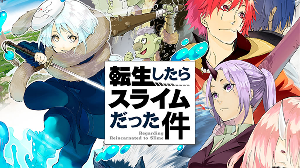 転生したらスライムだった件が面白かった件 ハレウツ