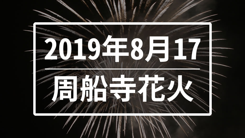 周船寺花火大会は19年8月17日 土 に開催決定 ハレウツ